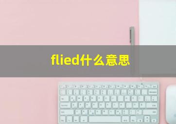 flied什么意思