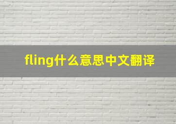 fling什么意思中文翻译