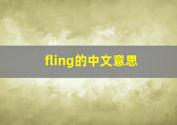 fling的中文意思