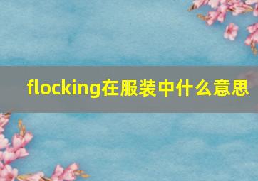 flocking在服装中什么意思