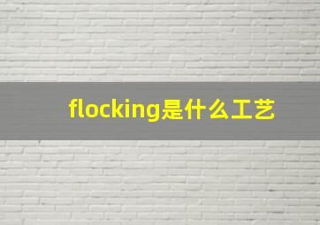 flocking是什么工艺