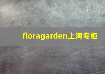 floragarden上海专柜