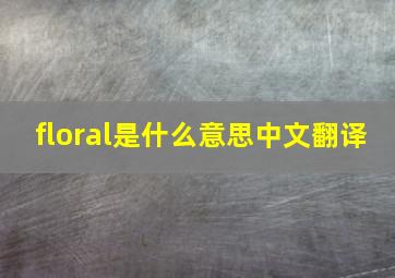 floral是什么意思中文翻译