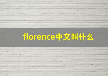 florence中文叫什么