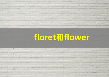 floret和flower