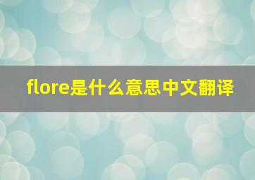 flore是什么意思中文翻译