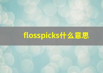 flosspicks什么意思