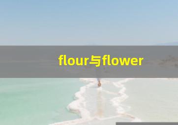 flour与flower