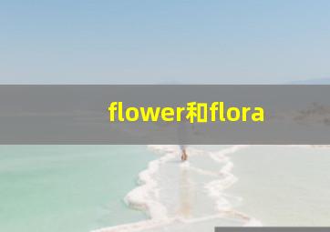 flower和flora