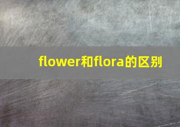 flower和flora的区别