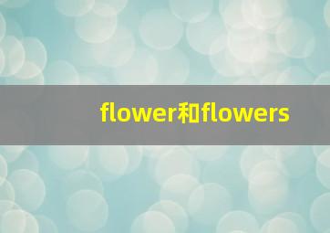 flower和flowers