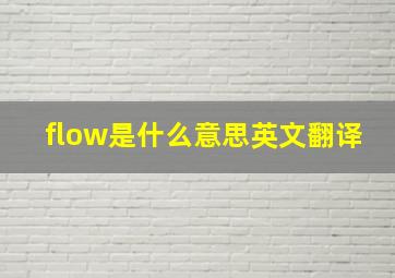 flow是什么意思英文翻译