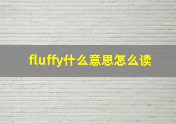 fluffy什么意思怎么读