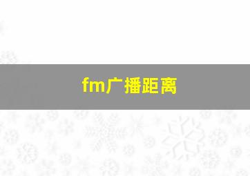 fm广播距离