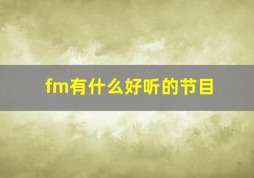 fm有什么好听的节目