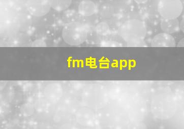 fm电台app