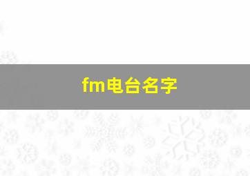 fm电台名字