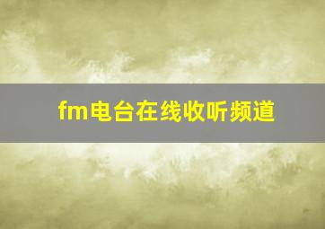 fm电台在线收听频道