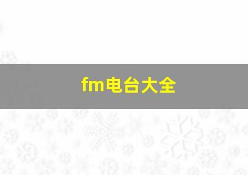 fm电台大全