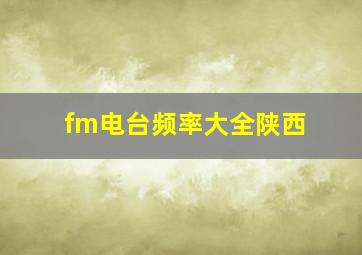 fm电台频率大全陕西