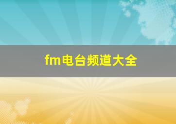 fm电台频道大全