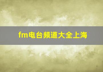 fm电台频道大全上海