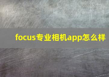 focus专业相机app怎么样