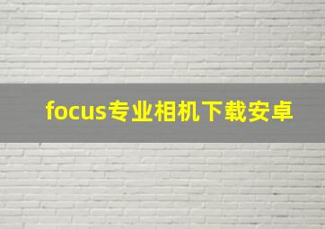 focus专业相机下载安卓