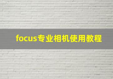 focus专业相机使用教程