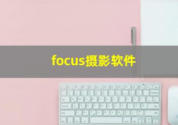 focus摄影软件