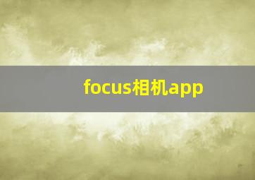 focus相机app