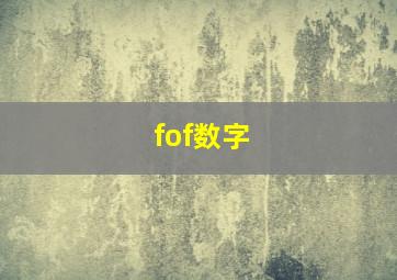 fof数字