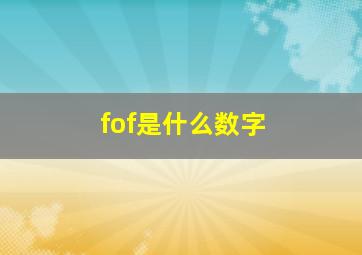 fof是什么数字