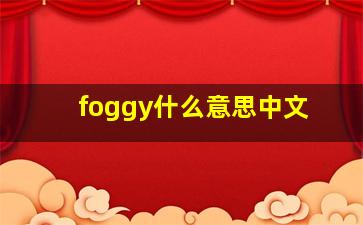 foggy什么意思中文