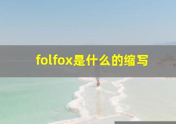 folfox是什么的缩写