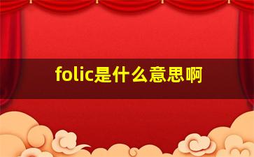 folic是什么意思啊