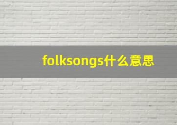 folksongs什么意思