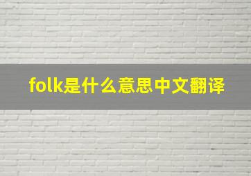 folk是什么意思中文翻译