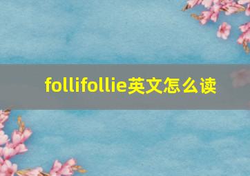 follifollie英文怎么读