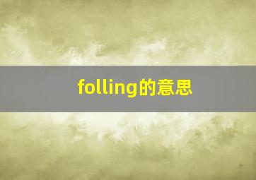 folling的意思