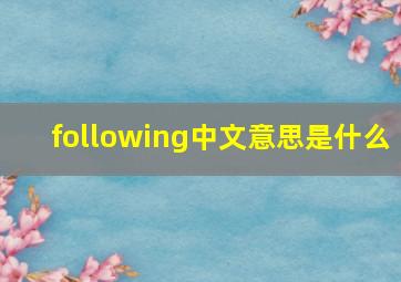 following中文意思是什么