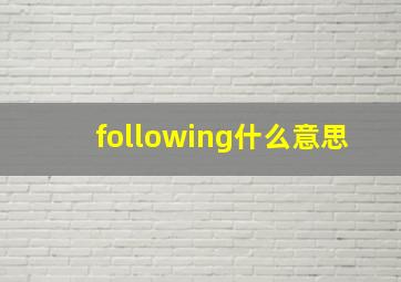 following什么意思