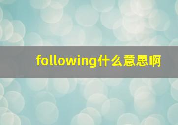 following什么意思啊