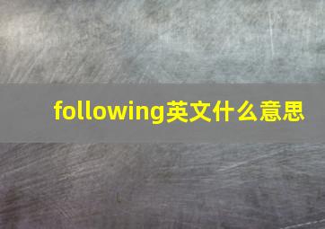 following英文什么意思