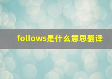 follows是什么意思翻译