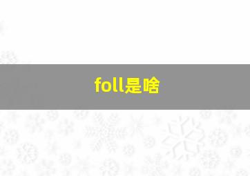 foll是啥