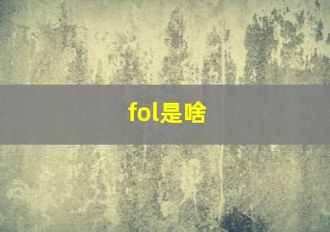 fol是啥