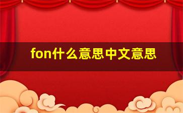 fon什么意思中文意思