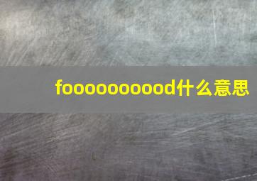 foooooooood什么意思