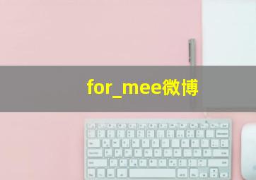 for_mee微博